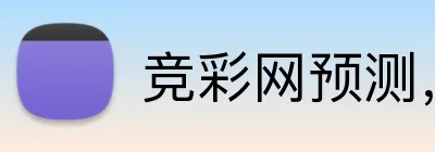竞彩网预测，竞彩网数据，竞彩网分析，竞彩网平台，竞彩网直播 Logo